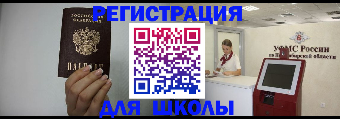 временная регистрация для школы в Ульяновске